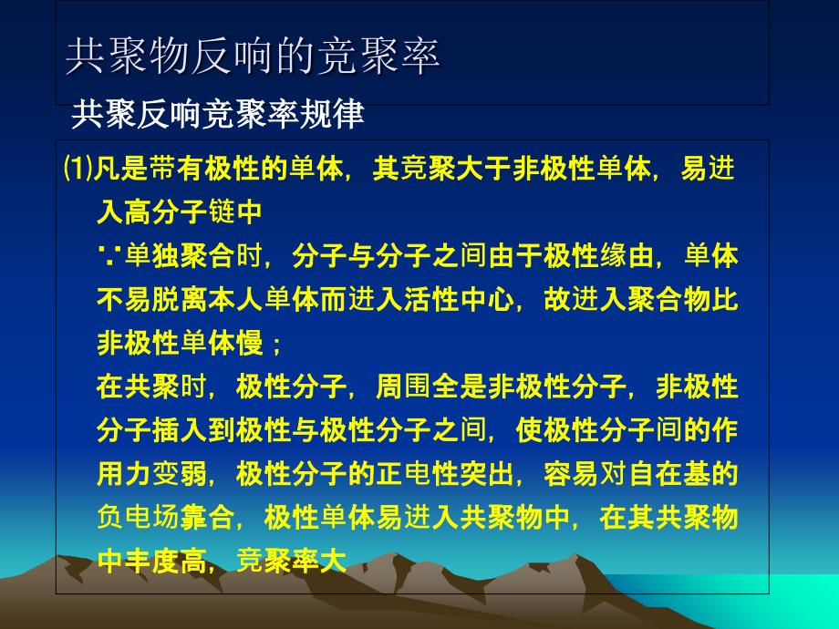 共聚反应中竞聚率与单体结构的关系ppt课件_第2页