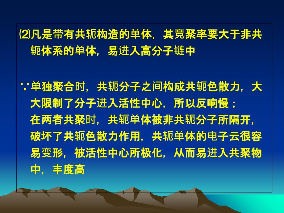 共聚反应中竞聚率与单体结构的关系ppt课件_第3页