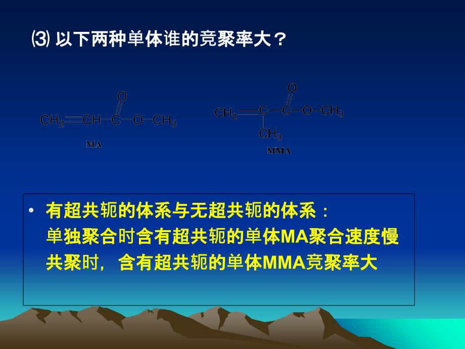 共聚反应中竞聚率与单体结构的关系ppt课件_第4页