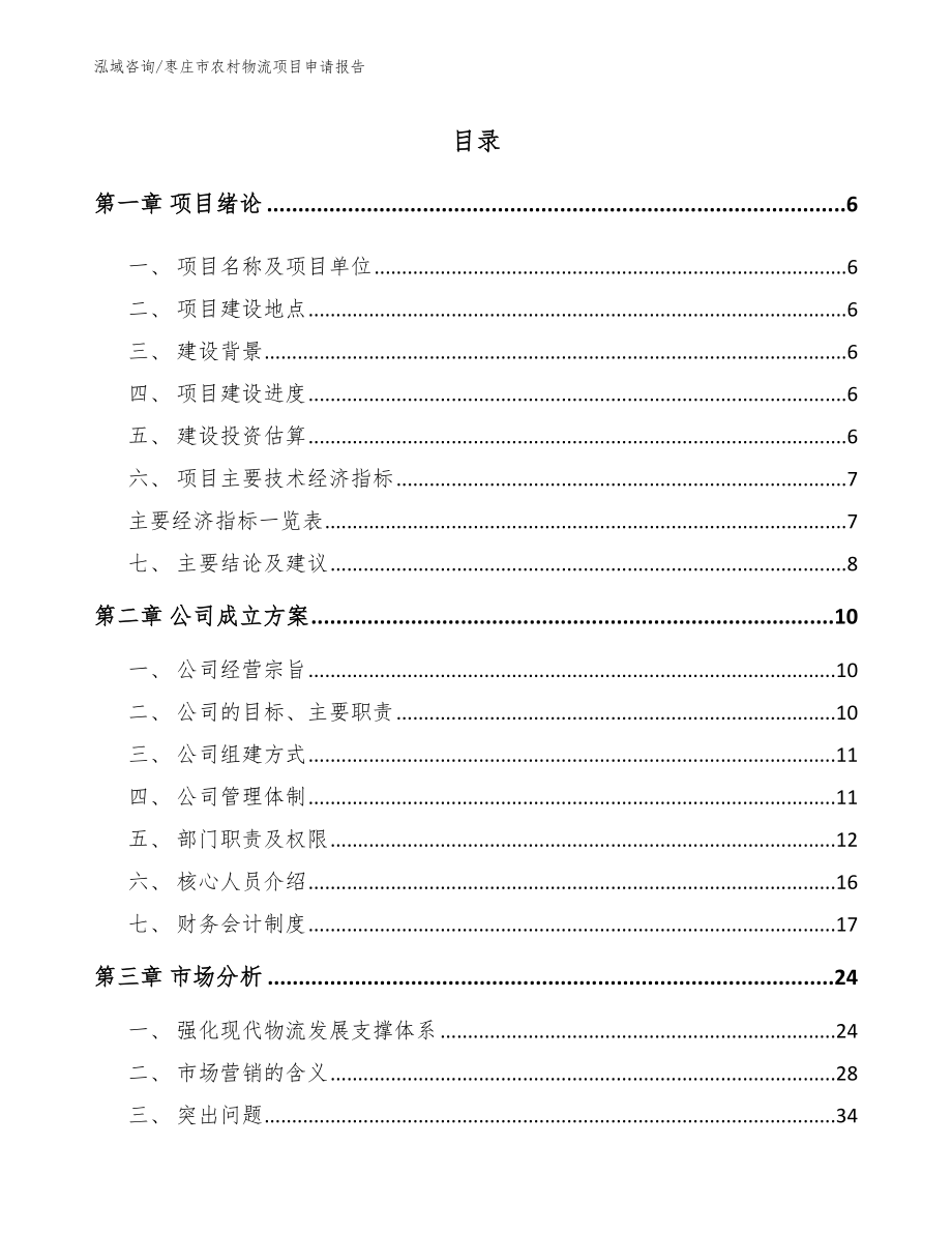 枣庄市农村物流项目申请报告（范文模板）_第1页