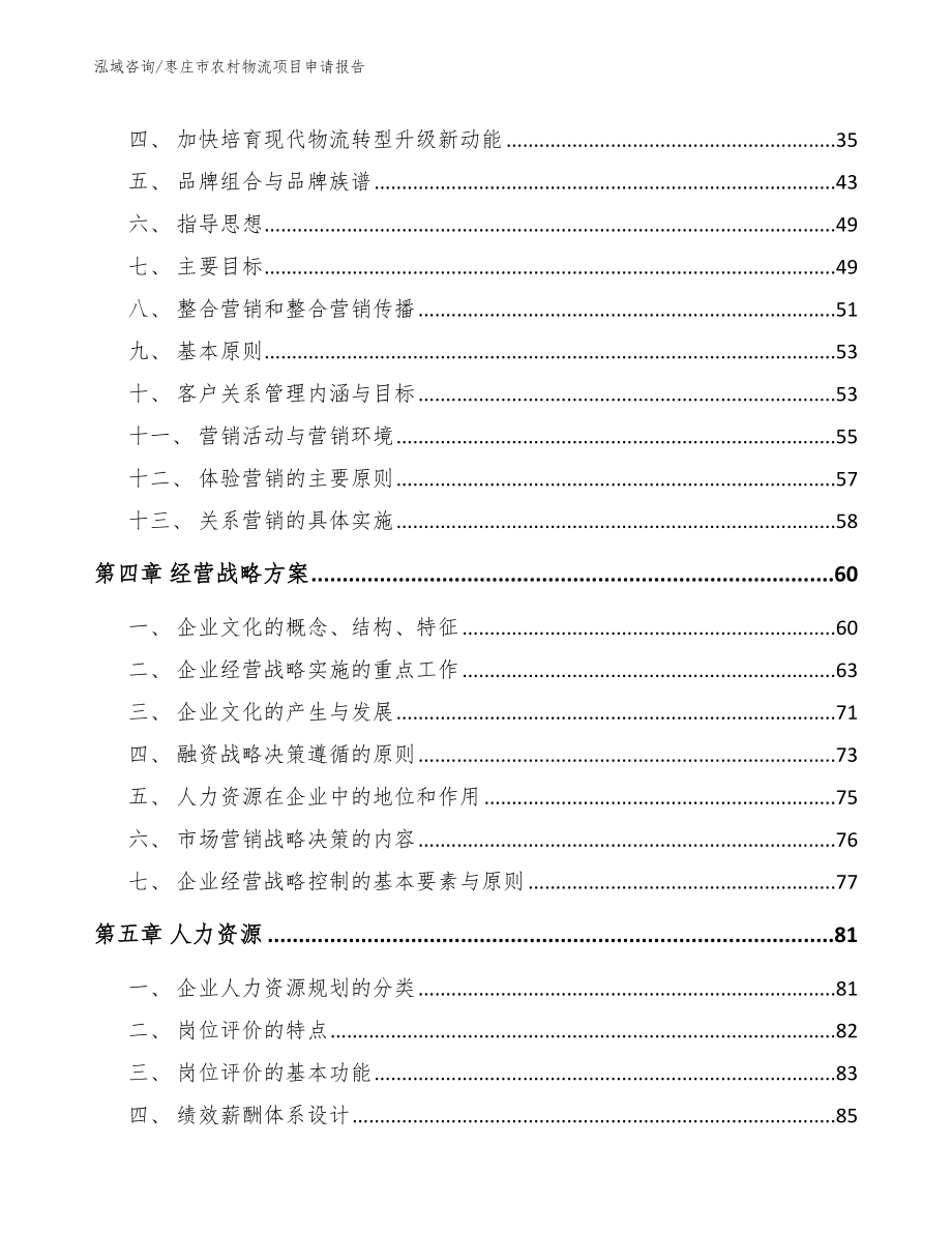 枣庄市农村物流项目申请报告（范文模板）_第2页