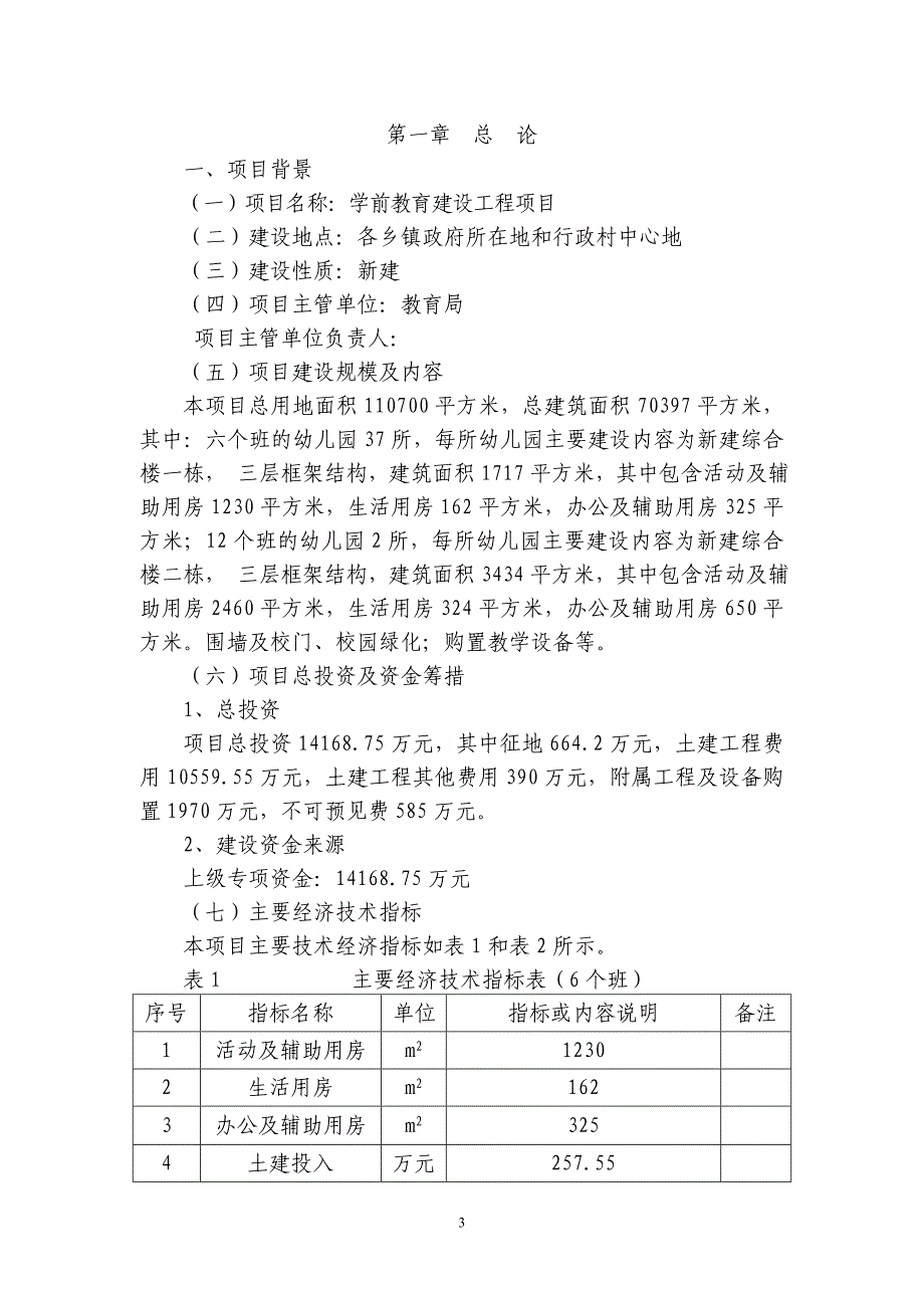 农村学前教育建设工程申请建设可行性研究报告_第3页