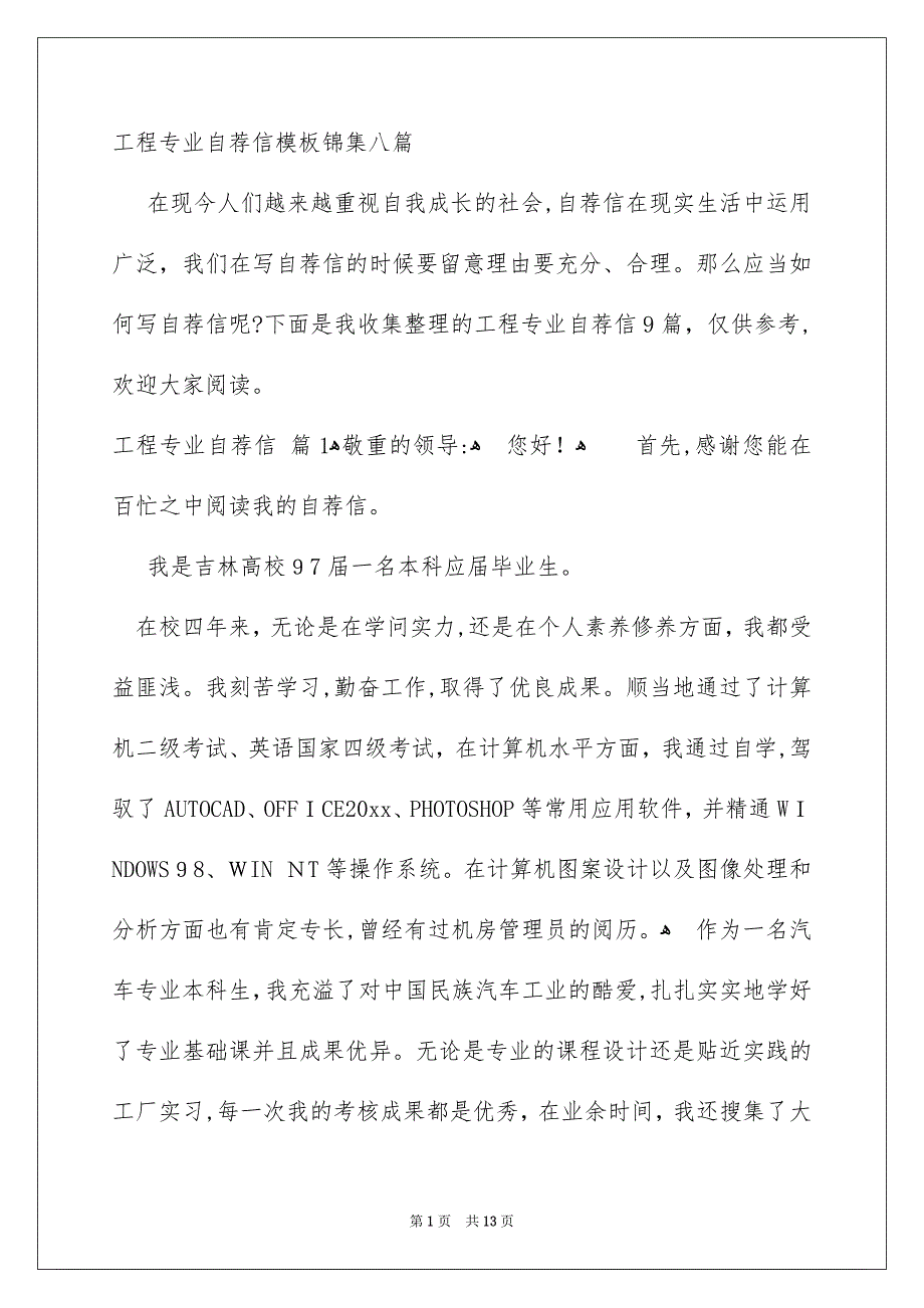 工程专业自荐信模板锦集八篇_第1页