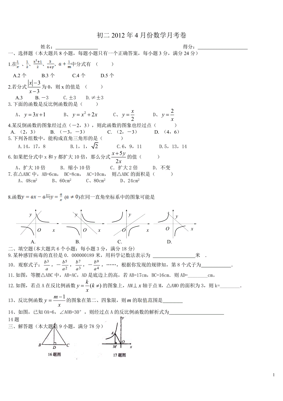 初二2012年4月份数学月考卷.doc_第1页