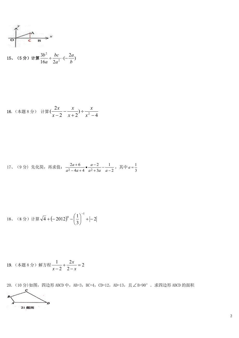 初二2012年4月份数学月考卷.doc_第2页