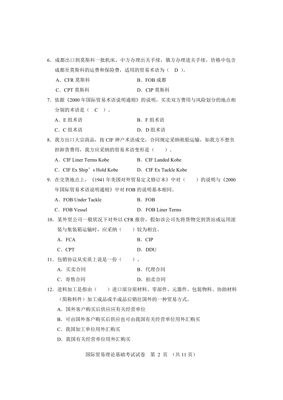 全国外经贸从业人员职业资格认证考试-200705_第2页