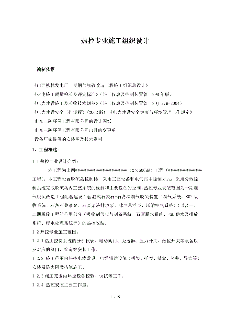 600MW烟气脱硫FGD热控施工组织设计_第1页