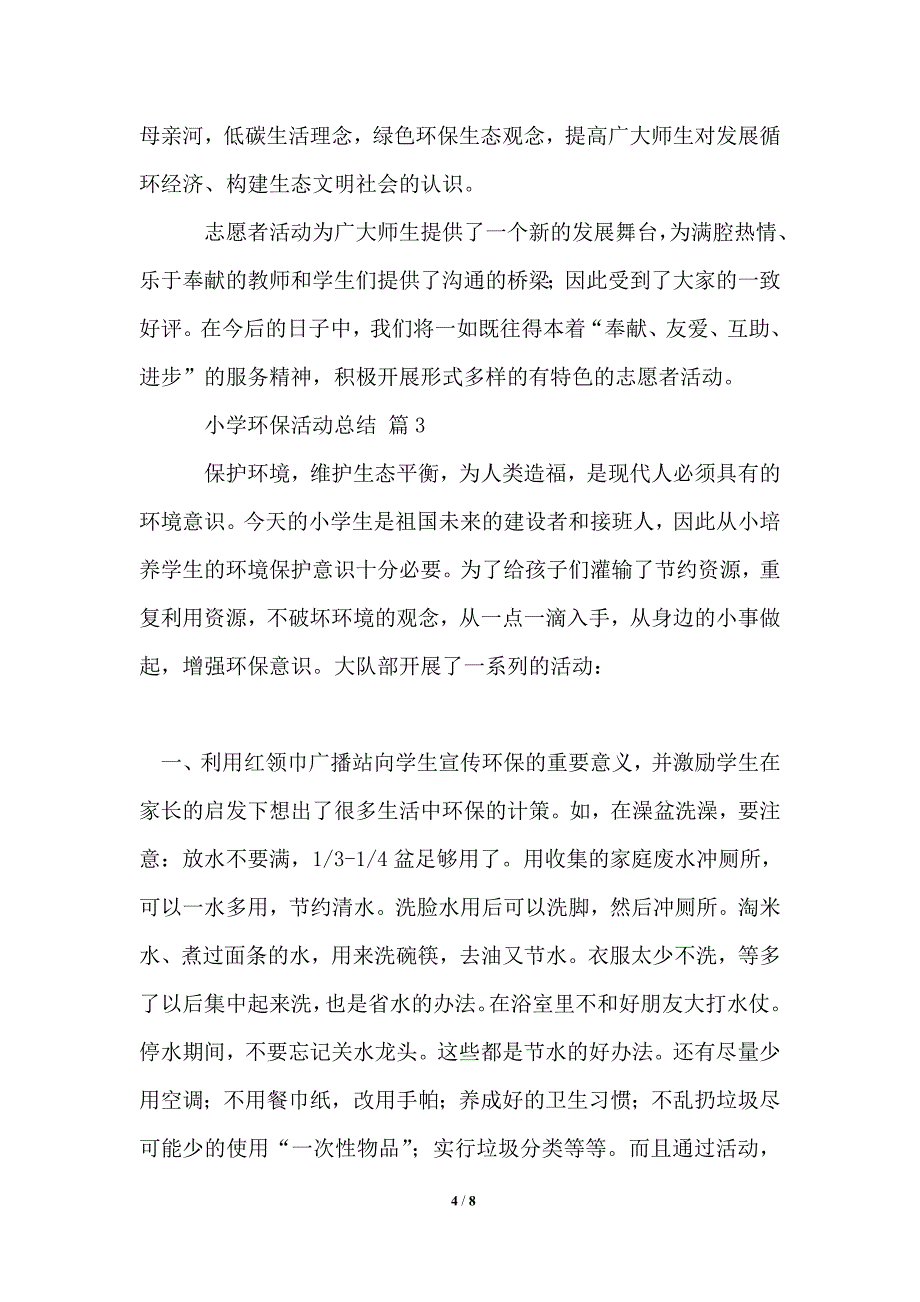 2021年关于小学环保活动总结范文5篇_第4页