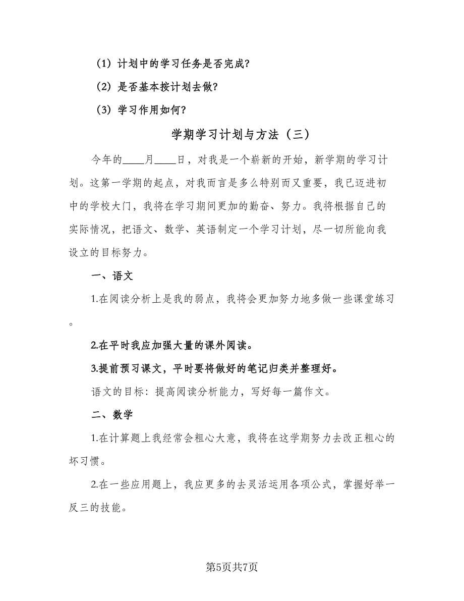 学期学习计划与方法（四篇）_第5页