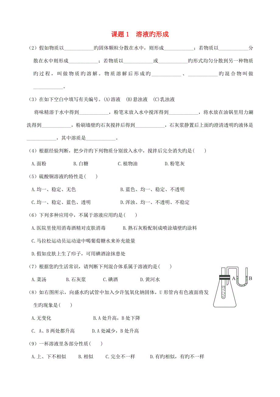 九年级化学下册第九单元溶液课题溶液的形成练习题_第1页