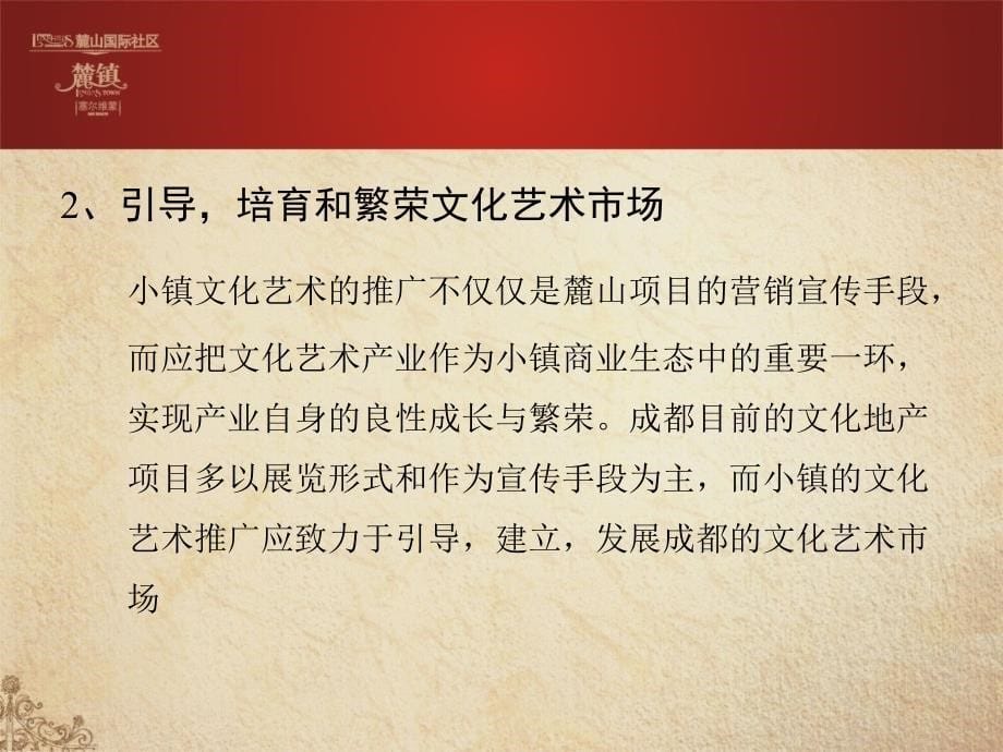 成都麓山小镇文明艺术履行计谋及计划_第5页