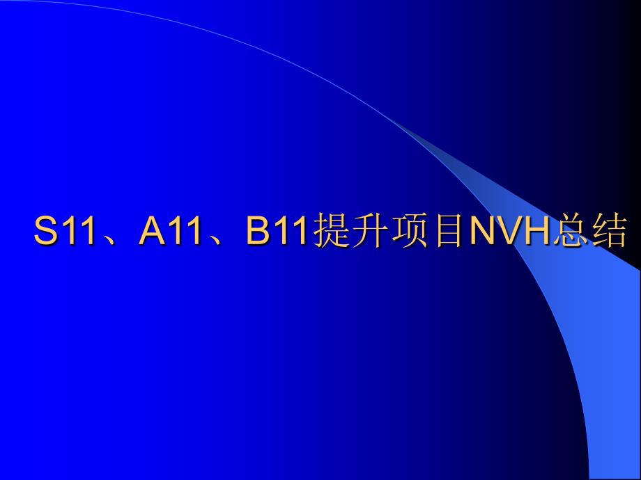 S11、A11、B11提升项目NVH总结_第1页