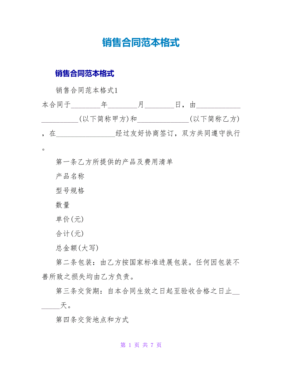 销售合同范本格式.doc_第1页