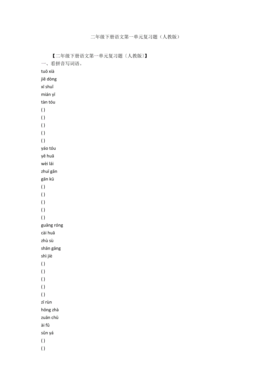 二年级下册语文第一单元复习题（人教版）_第1页