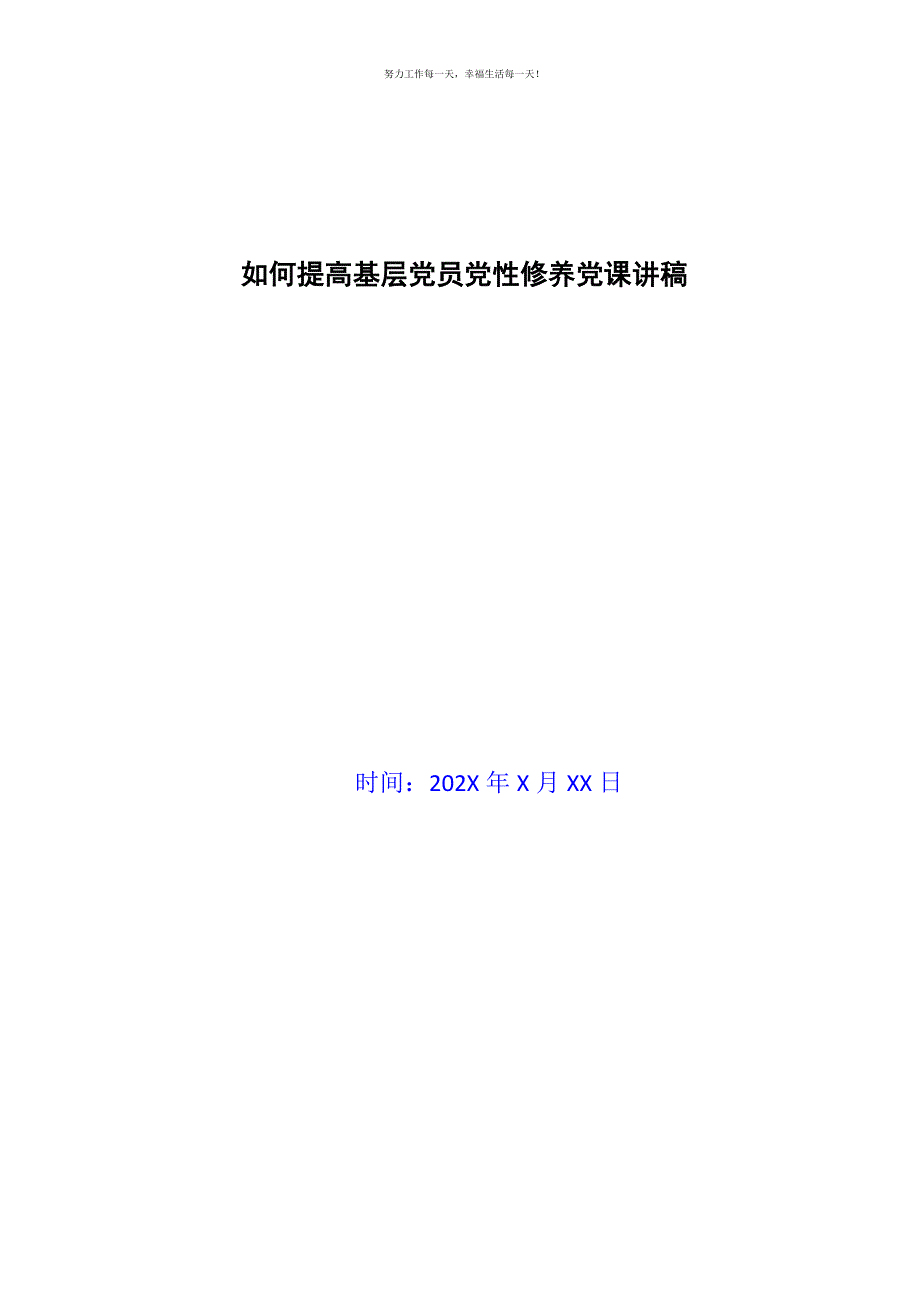 如何提高基层党员党性修养党课讲稿新编.docx_第1页