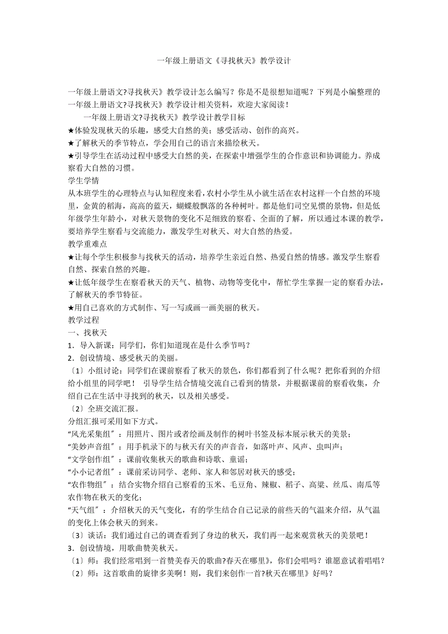 一年级上册语文《寻找秋天》教学设计_第1页