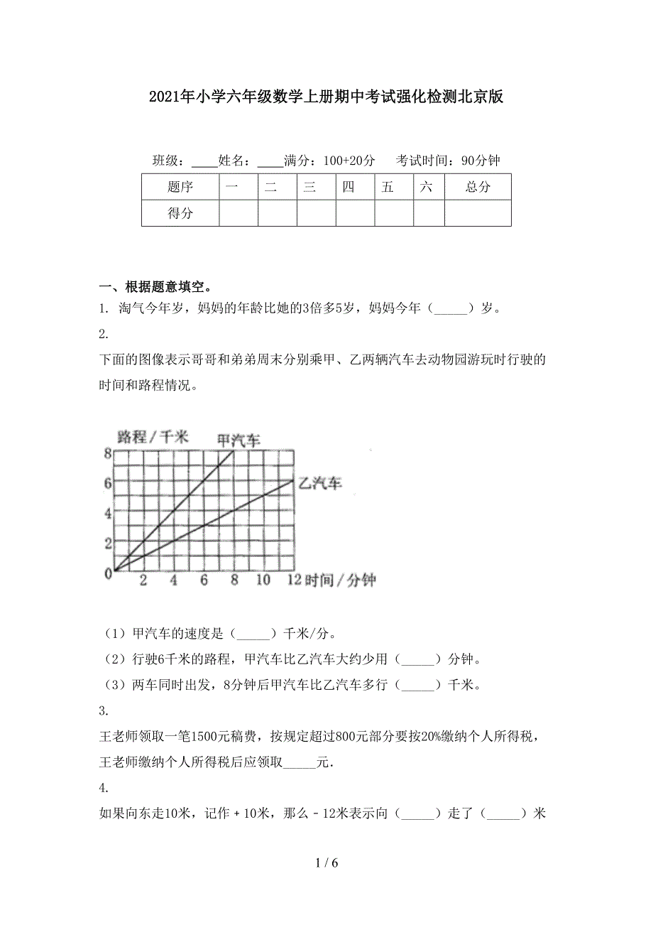 2021年小学六年级数学上册期中考试强化检测北京版_第1页