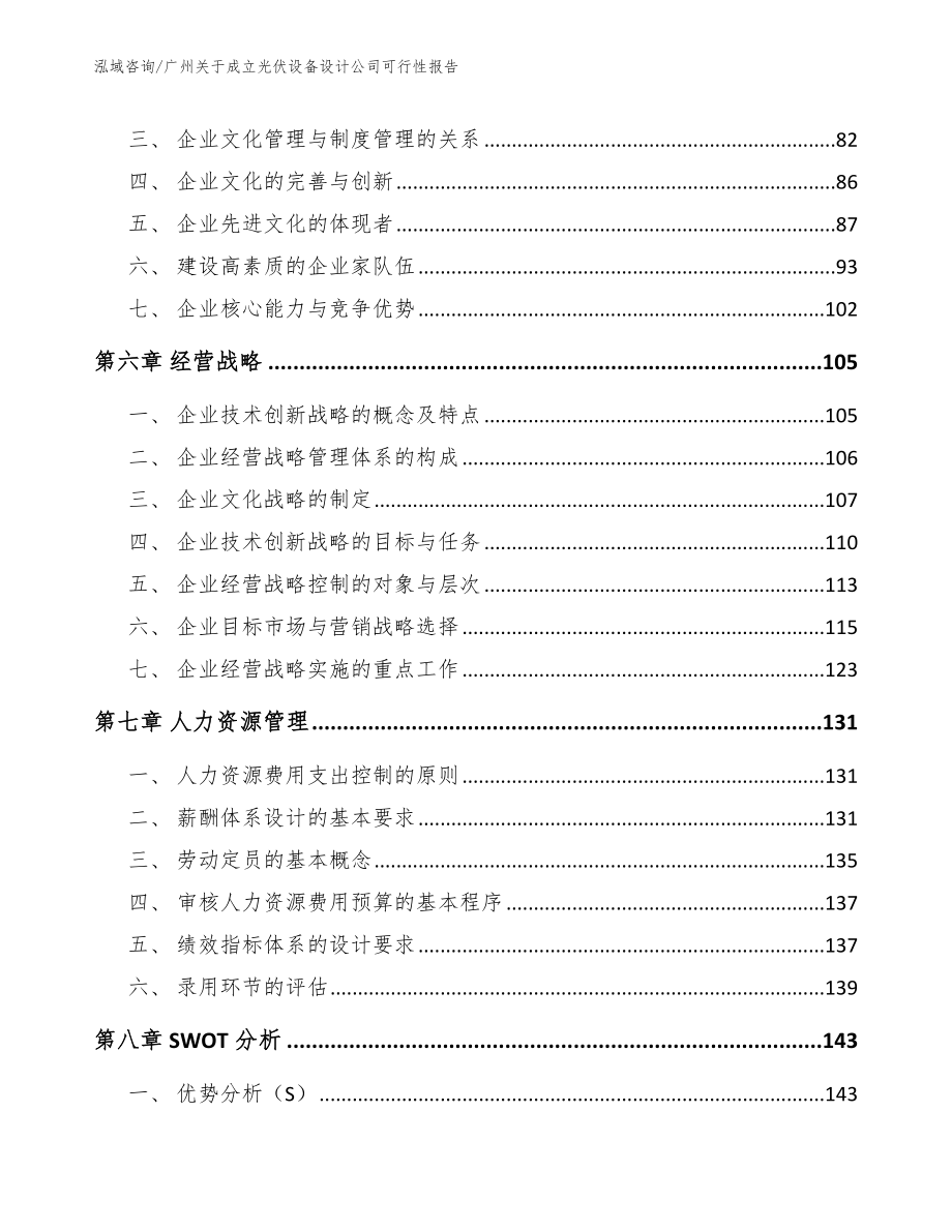 广州关于成立光伏设备设计公司可行性报告【模板范本】_第3页