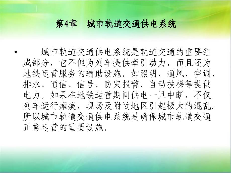 城轨交通供电系统PPT课件_第1页