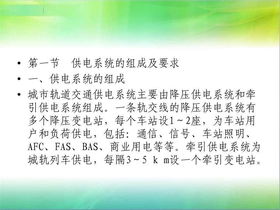 城轨交通供电系统PPT课件_第4页