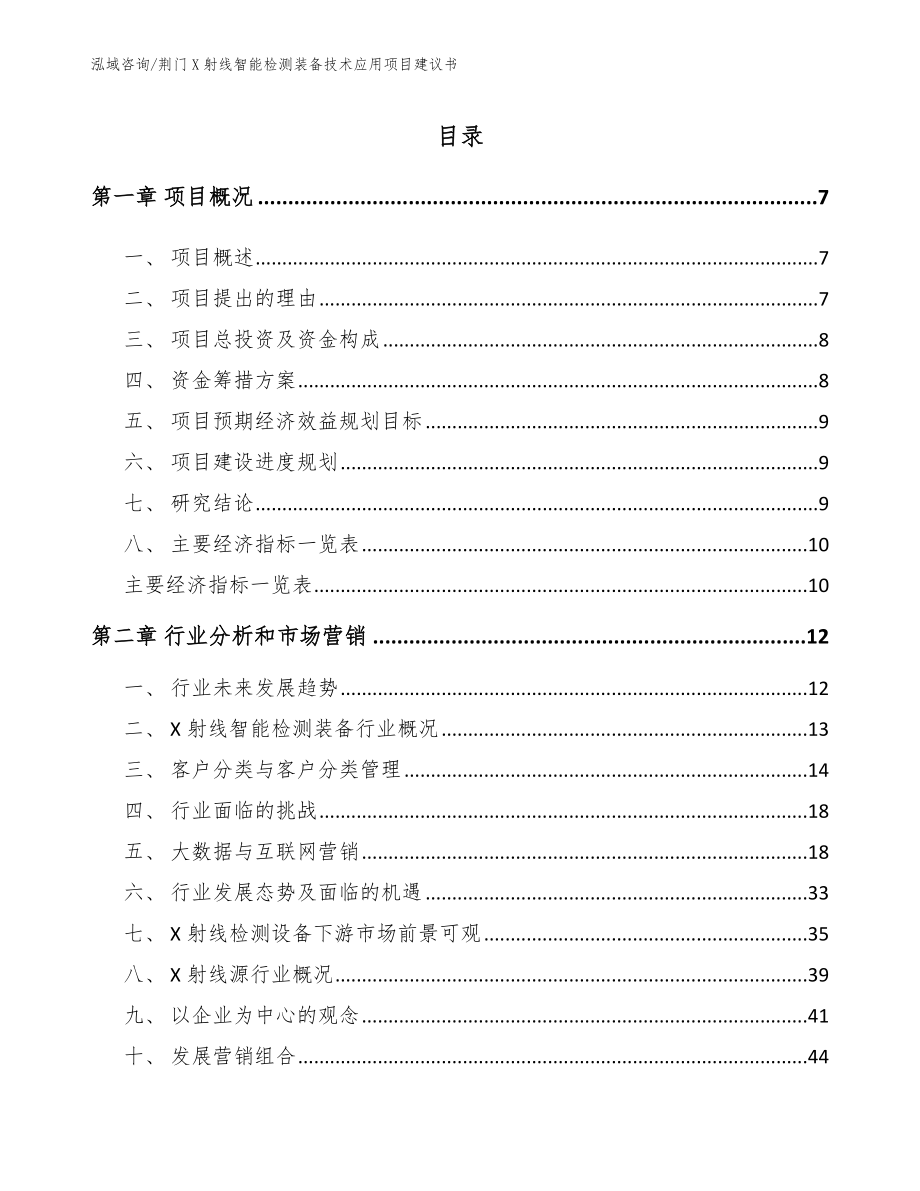 荆门X射线智能检测装备技术应用项目建议书_第1页