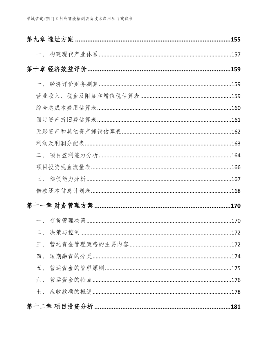 荆门X射线智能检测装备技术应用项目建议书_第4页