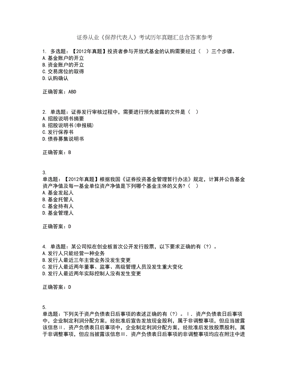 证券从业《保荐代表人》考试历年真题汇总含答案参考38_第1页