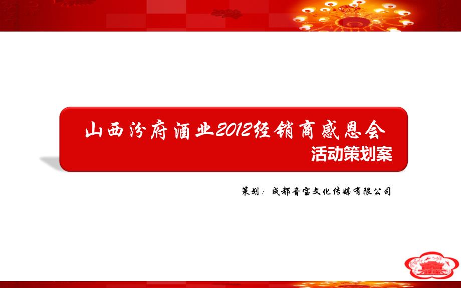 山西汾府酒业经销商感恩答谢会活动策划案_第2页