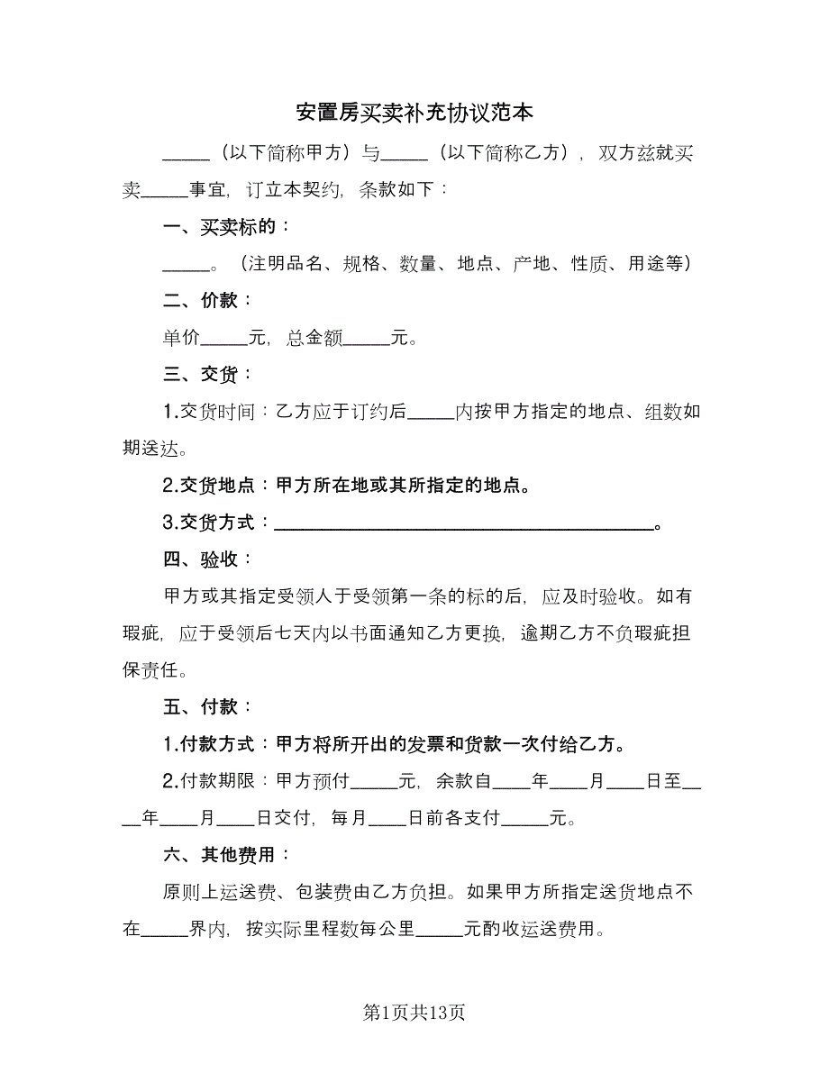 安置房买卖补充协议范本（四篇）.doc_第1页