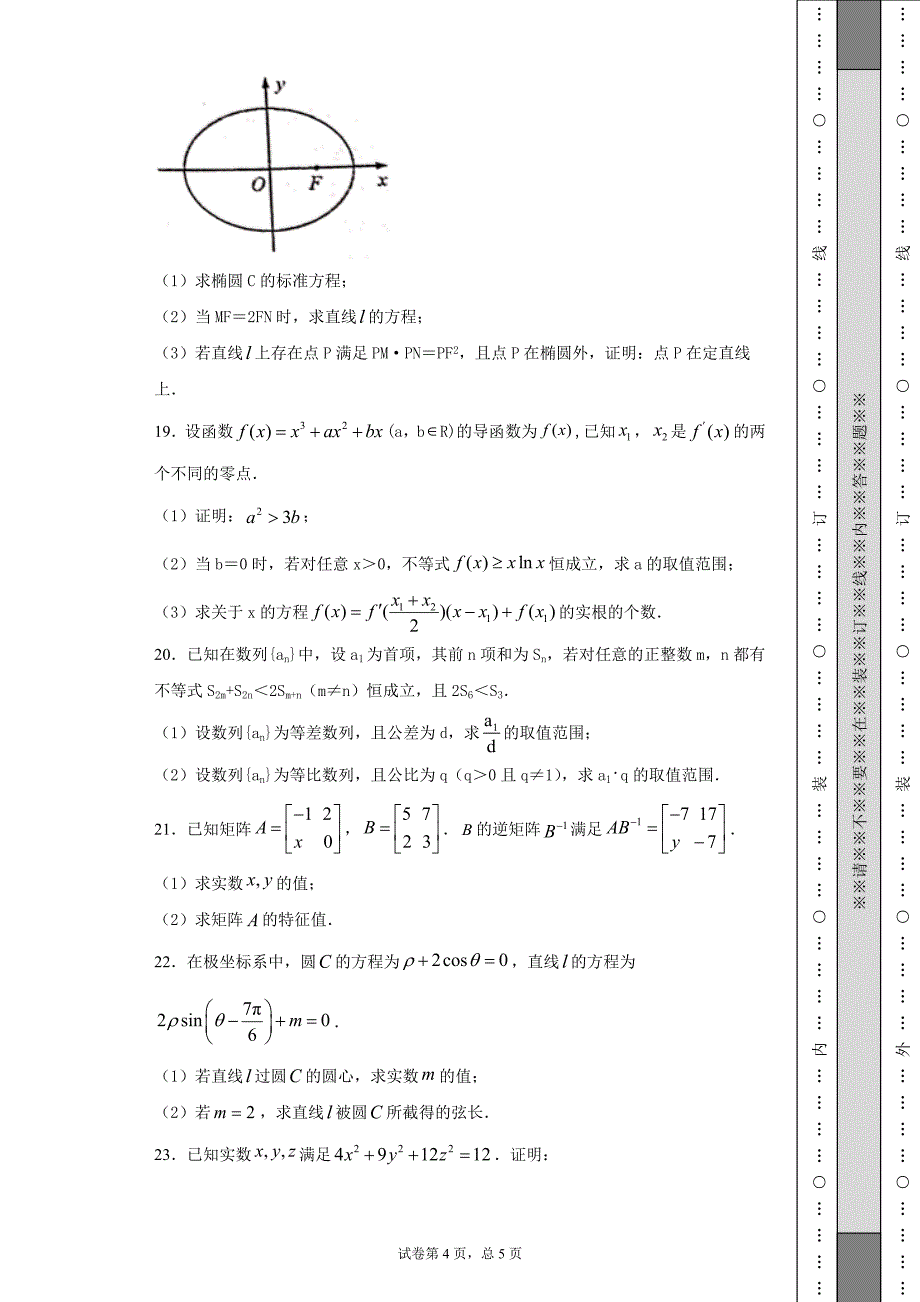 江苏省南通市高三模拟练习卷四模数学试题9769e0e6095c40bdba3cb418e915f183_第4页