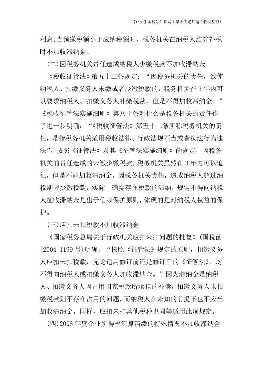 税款滞纳金的计算方法.doc_第5页