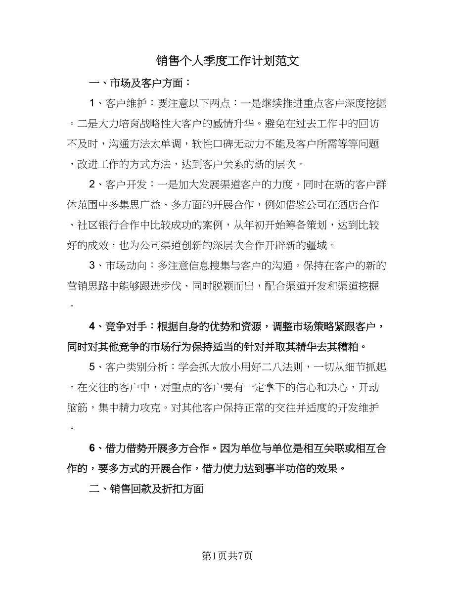 销售个人季度工作计划范文（二篇）.doc_第1页