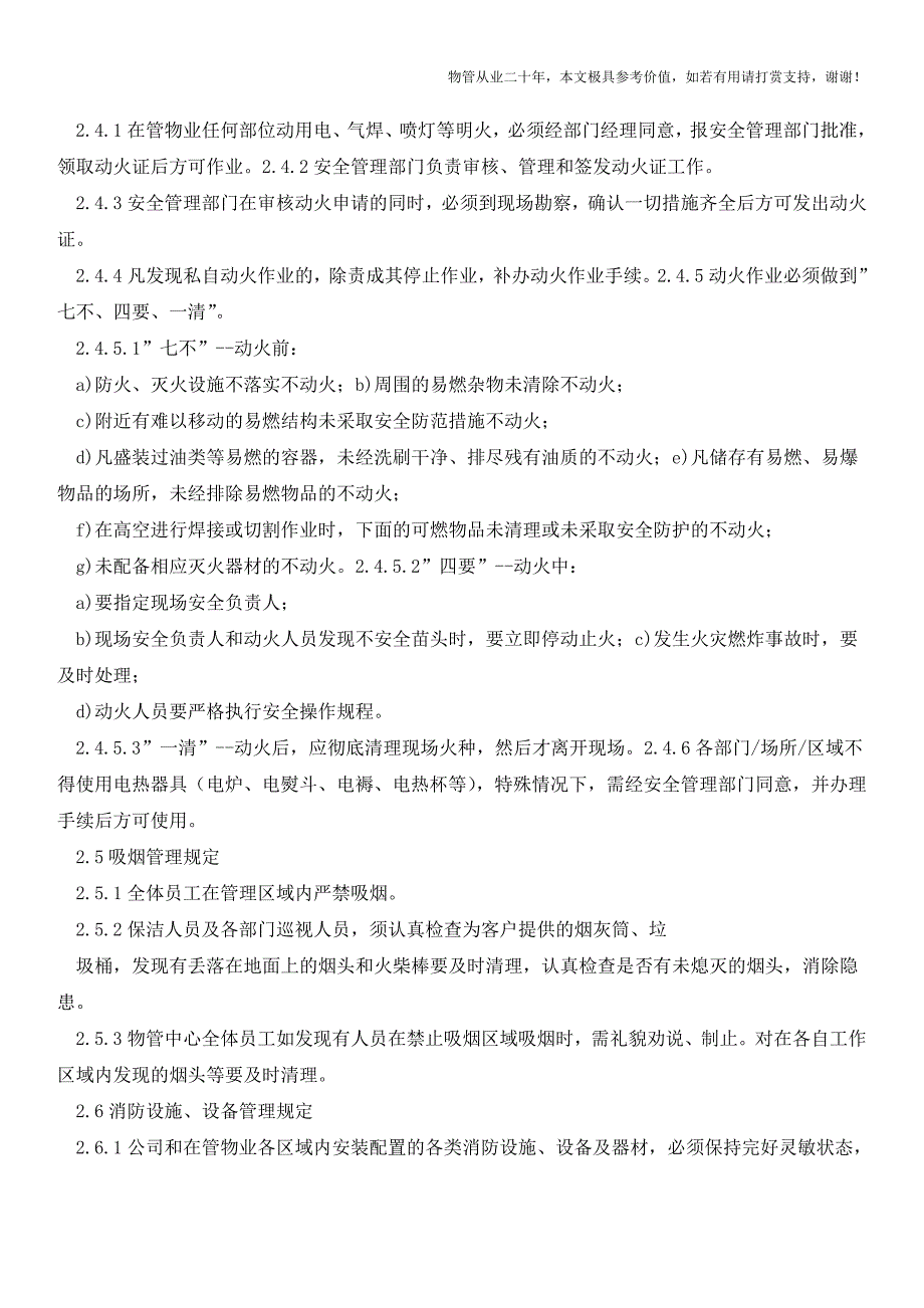 物业项目消防管理规定【物业管理经验分享】.doc_第3页