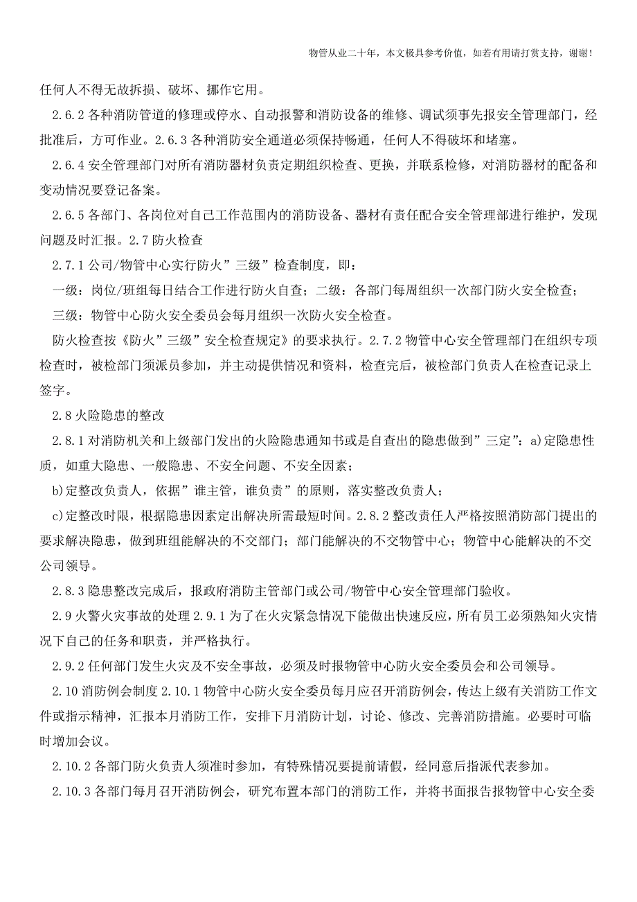 物业项目消防管理规定【物业管理经验分享】.doc_第4页