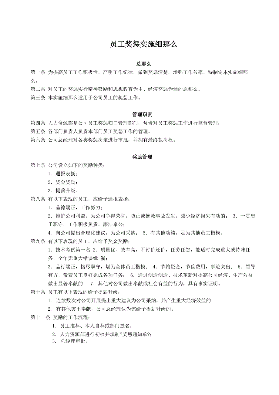 员工奖惩实施细则(奖罚制度)(奖罚规定)_第1页