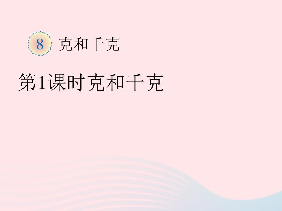 二年级数学下册8克和千克1认识克和千克教学课件新人教版_第1页