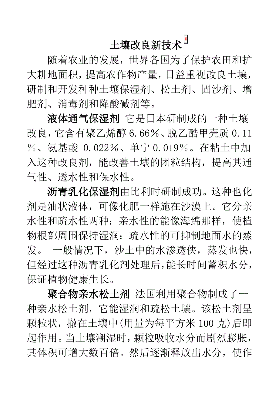 土壤改良新技术.doc_第1页