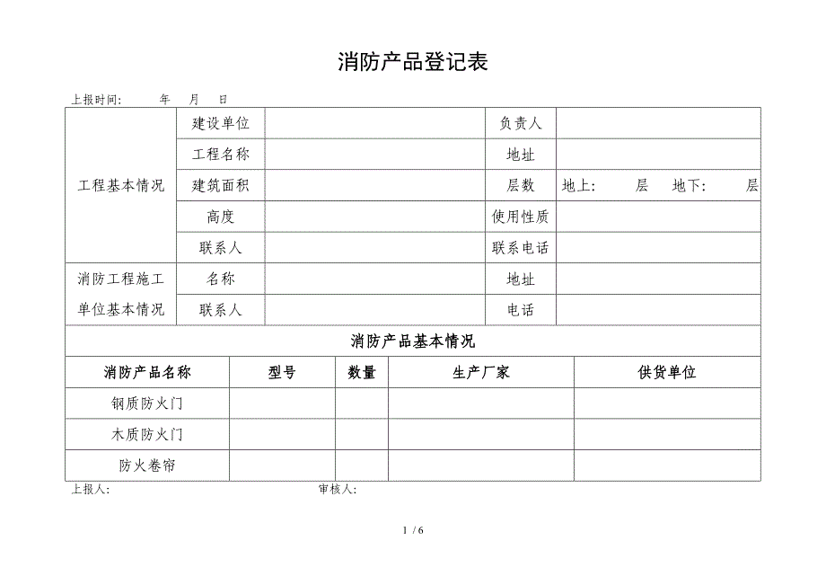 消防产品登记表.doc_第1页