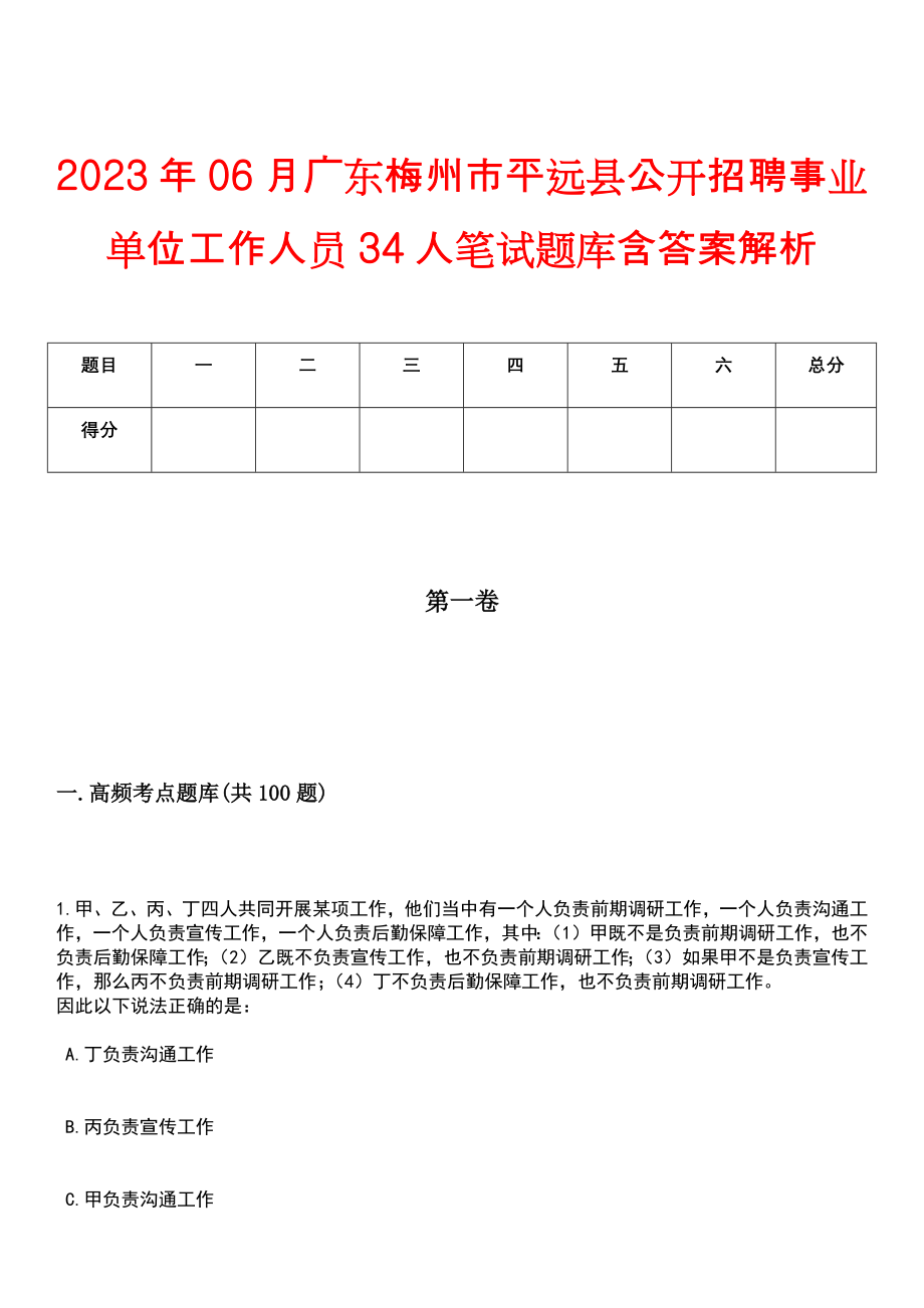 2023年06月广东梅州市平远县公开招聘事业单位工作人员34人笔试题库含答案解析_第1页