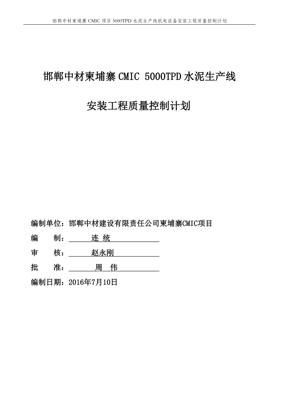 5000TPD水泥生产线机电设备安装工程质量控制计划_第1页