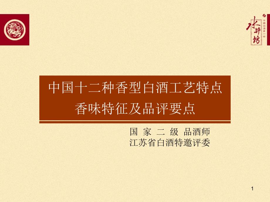 中国种香型白酒工艺特点香味特征及品评要点全兴会议_第1页