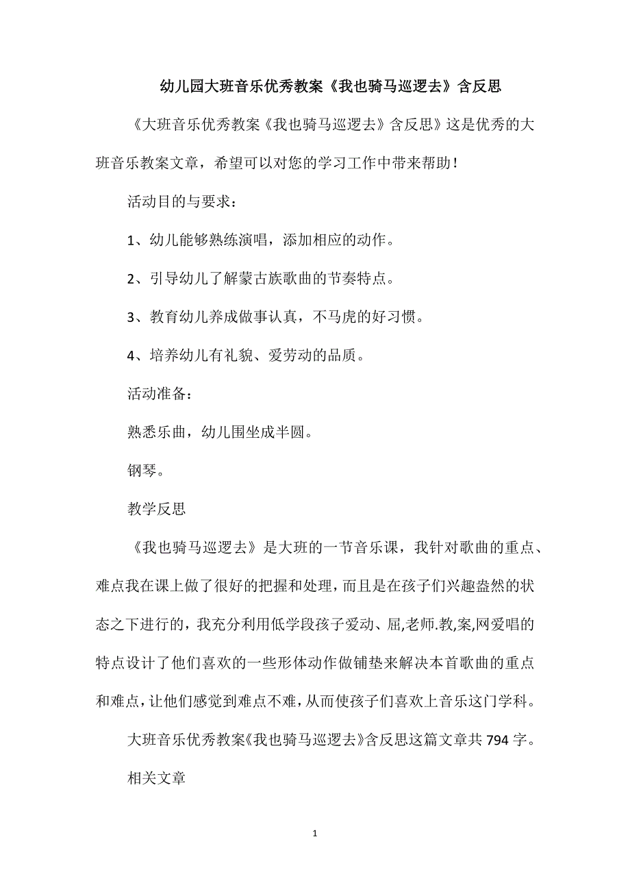 幼儿园大班音乐优秀教案《我也骑马巡逻去》含反思_第1页