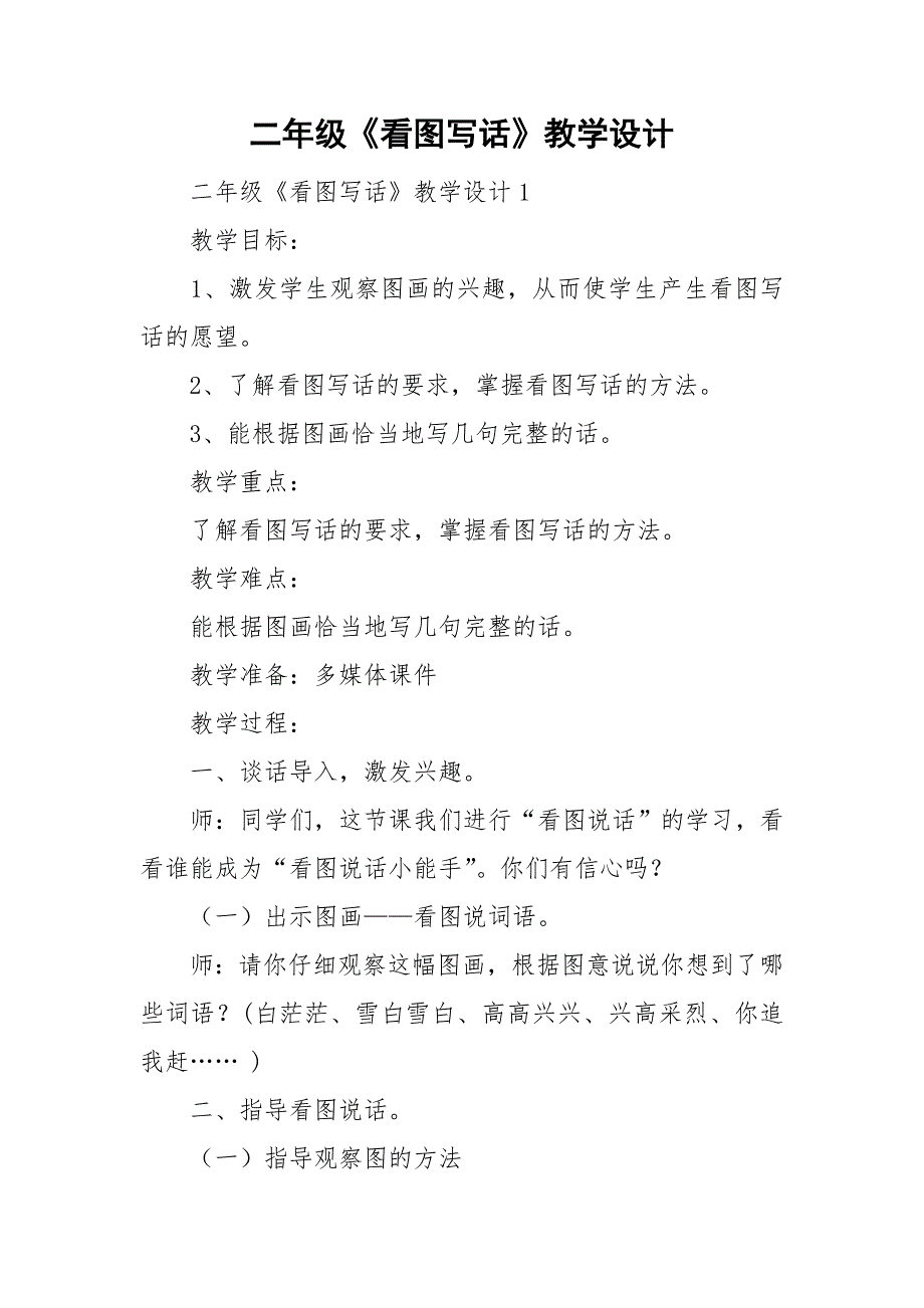 二年级《看图写话》教学设计_第1页