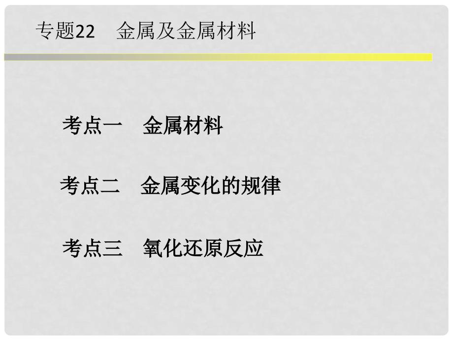 浙江省中考科学系统复习 专题22 金属和金属材料课件_第1页