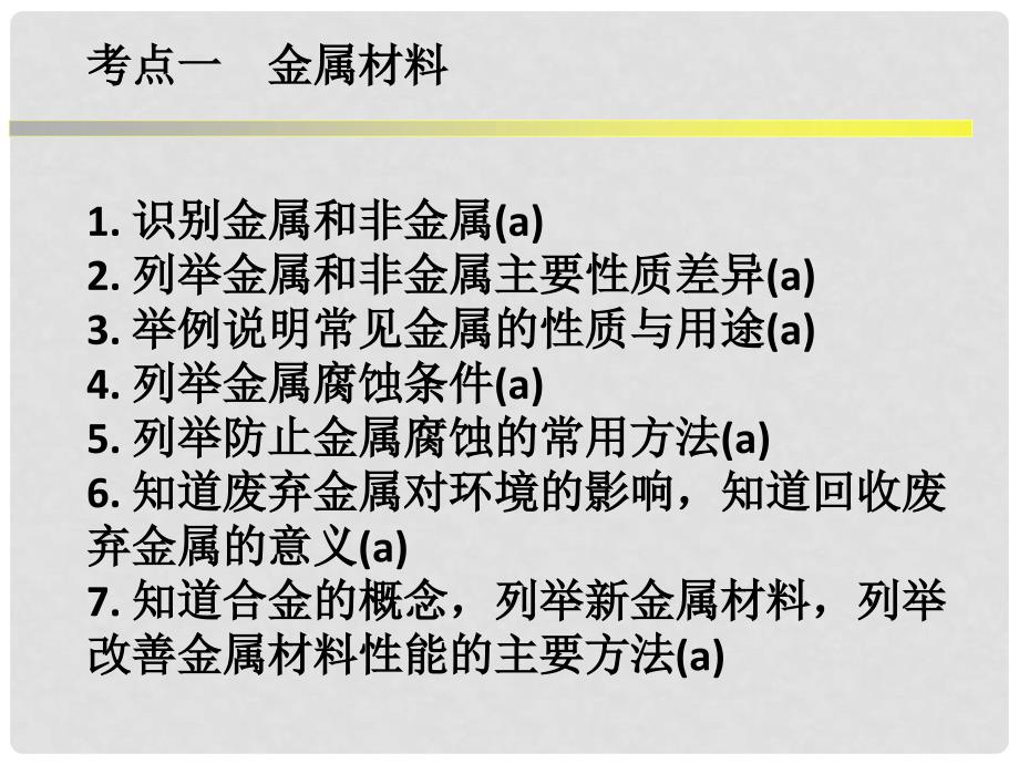 浙江省中考科学系统复习 专题22 金属和金属材料课件_第2页