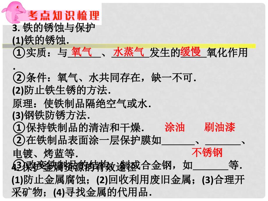 浙江省中考科学系统复习 专题22 金属和金属材料课件_第4页