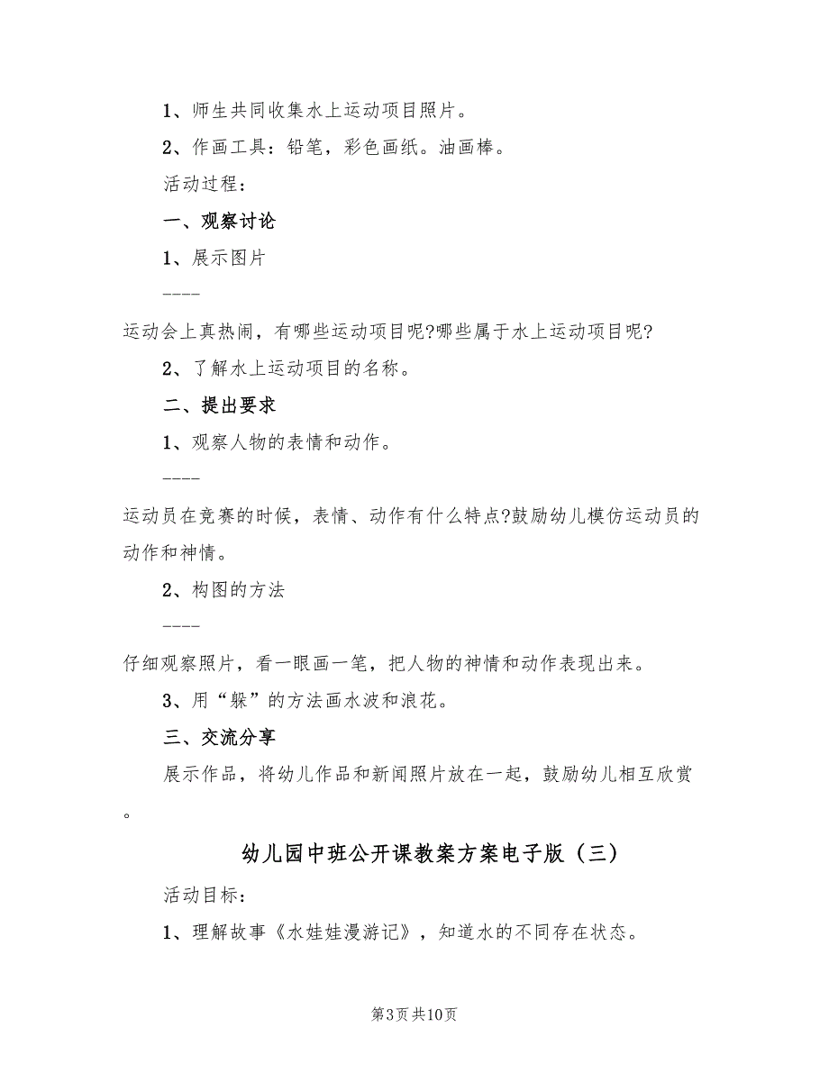 幼儿园中班公开课教案方案电子版（六篇）_第3页