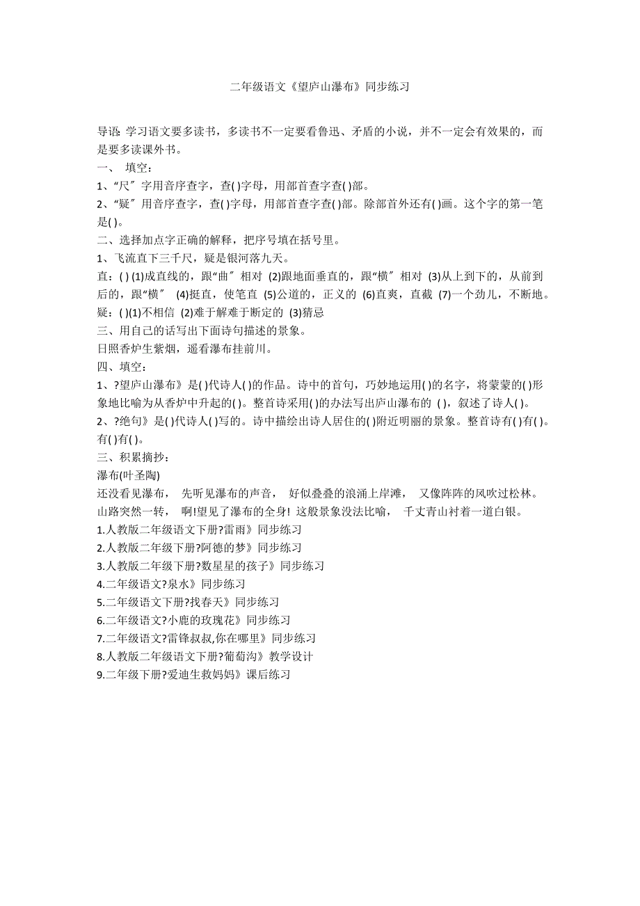 二年级语文《望庐山瀑布》同步练习_第1页