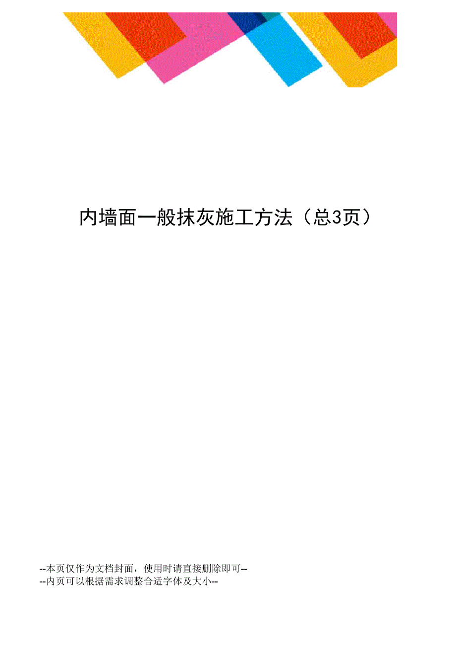 内墙面一般抹灰施工方法_第1页