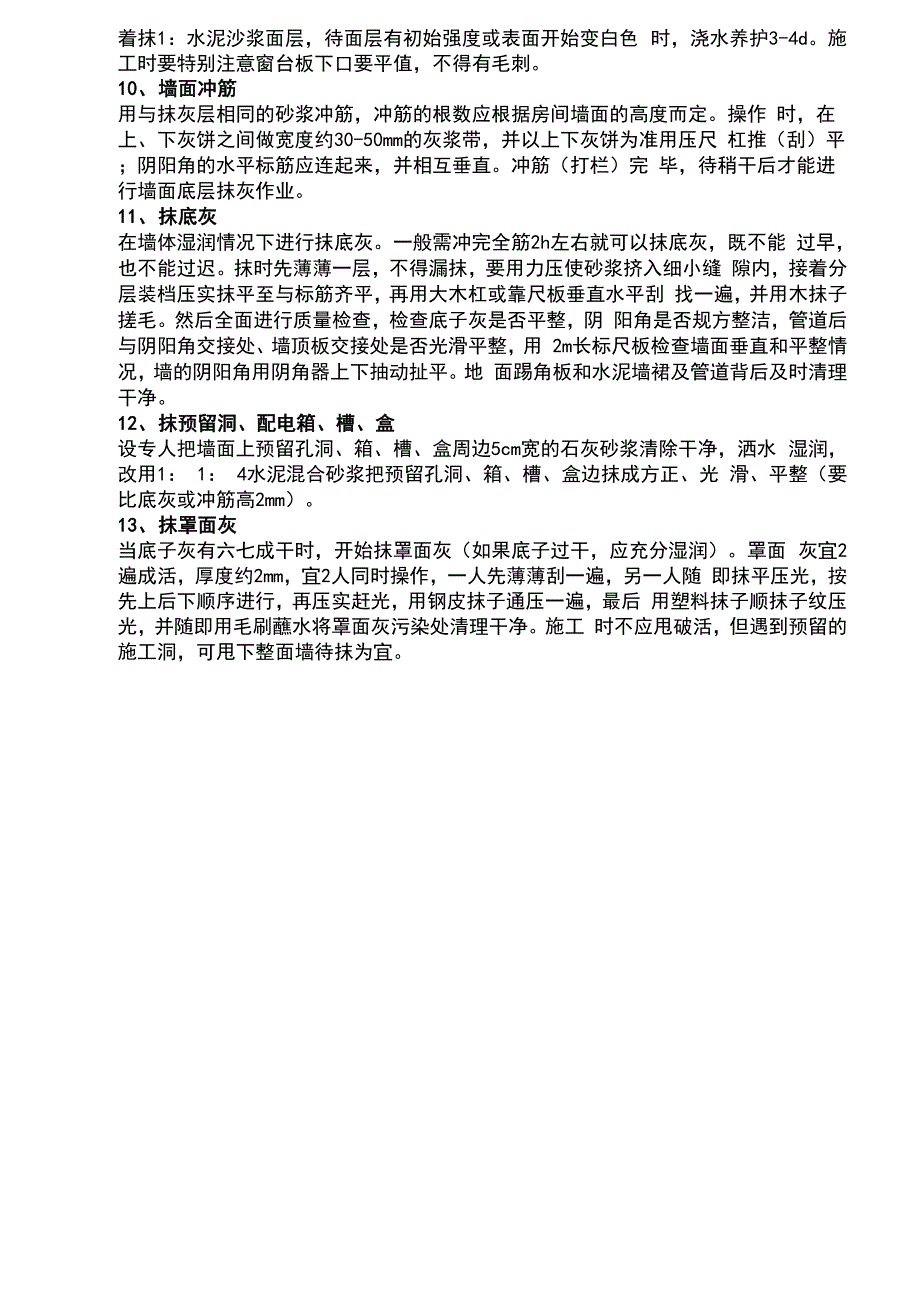 内墙面一般抹灰施工方法_第3页